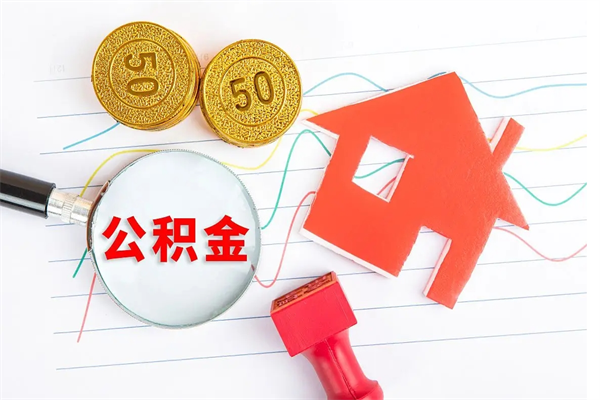 阳江住房公积金被封存了怎么取（公积金被的封存了如何提取）