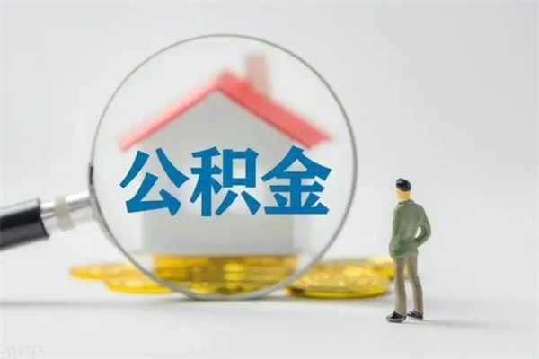 阳江翻建老家房如何取住房公积金（老家翻盖房子取公积金需要什么手续）