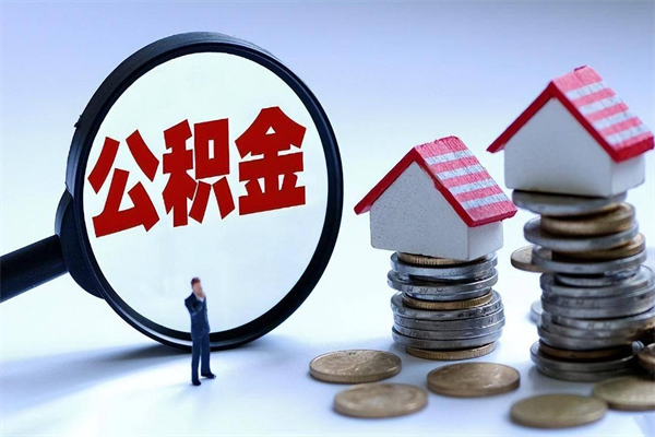 阳江个人如何支取住房公积金（怎么取个人住房公积金）