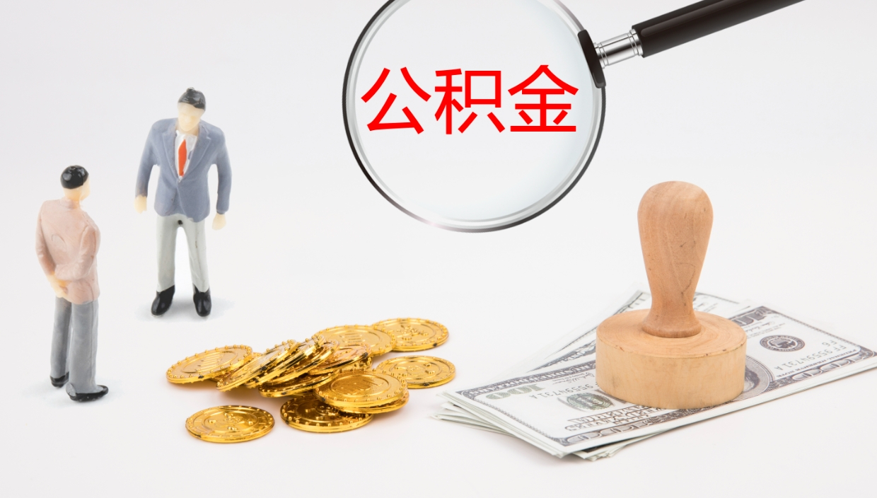 阳江个人离职公积金怎么取出来（离职公积金个人怎么提取）