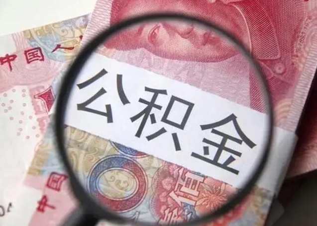 阳江公积金封存不满6个月怎么取出来（公积金账户封存不满6个月）