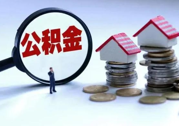 阳江公积金如何一次性全部取（住房公积金怎样一次性取出）