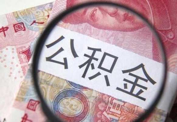 阳江公积金代提咨询（代提公积金怎么操作）