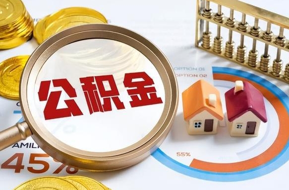 阳江住房公积金封存状态怎么取出来（公积金封存状态怎么提）