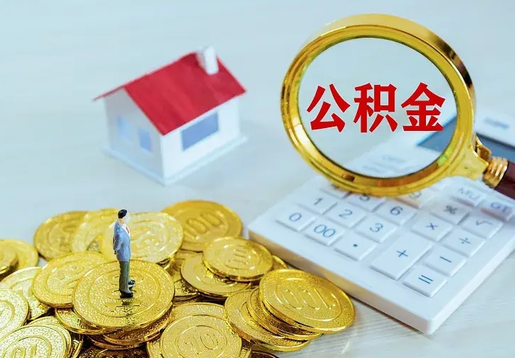 阳江公积金怎么取（怎样取住房公积金）