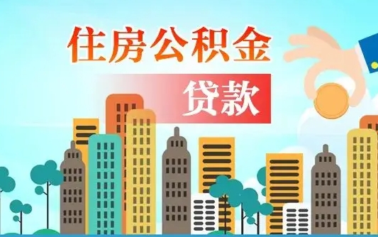 阳江公积金离职了在外地怎么取（住房公积金离职后异地怎么提取）