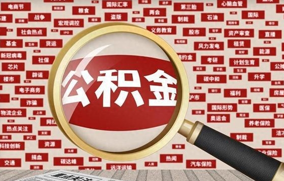 阳江封存公积金如何取出来（封存的公积金提取条件）