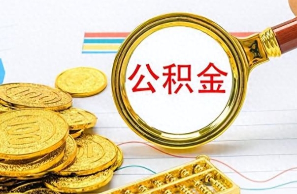 阳江离职公积金离职后怎么取（离职后公积金怎么取出来?）